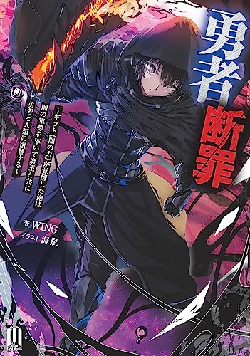 勇者断罪～ギフト《闇の力》が覚醒した俺は闇の軍勢を率いて魔王と共に勇者と人類に復讐する～　【通常版】～1 (ムゲンライトノベルス)