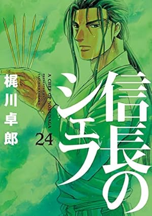 信長のシェフ 24 (芳文社コミックス) | 梶川卓郎 |本 | 通販 | Amazon