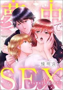夢中でSEX 寝ても覚めても抱かれたい（分冊版） 【第2話】 (無敵恋愛S*girl)