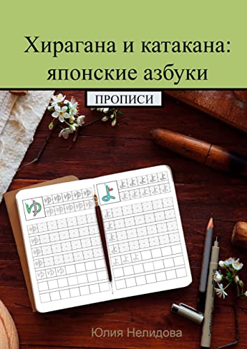 Amazon.Com: Хирагана И Катакана: Японские Азбуки: Прописи (Russian.