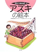 Azuki no ehon 4540051865 Book Cover