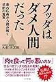ブッダはダメ人間だった ~最古仏典から読み解く禁断の真実