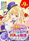 お嬢様系底辺ダンジョン配信者、迷惑系をボコったらバズって伝説になってますわ！？【単話】（９） (サンデーうぇぶりコミックス)