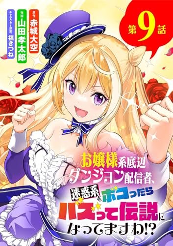 お嬢様系底辺ダンジョン配信者、迷惑系をボコったらバズって伝説になってますわ!?【単話】(9) (サンデーうぇぶりコミックス)