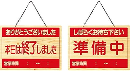 Amazon Co Jp 案内プレート 準備中 終了 Ocw 4 えいむ 営業中 店頭 サイン プレート 看板 文房具 オフィス用品