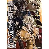 異世界の名探偵2 (ヴァルキリーコミックス)
