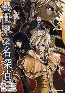 異世界の名探偵2 (ヴァルキリーコミックス)