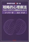 戦略的心理療法―ミルトン・エリクソン心理療法のエッセンス (精神医学選書)