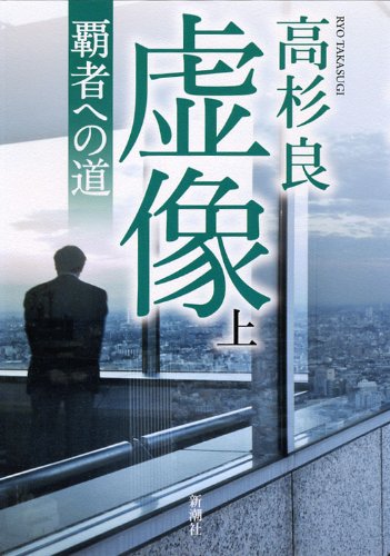 虚像〈上〉覇者への道 虚像〈上〉覇者への道