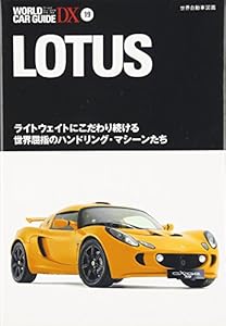 本のロータス―ライトウェイトにこだわり続ける世界屈指のハンドリング・マシーンたち (ワールド・カー・ガイド・DX)の表紙