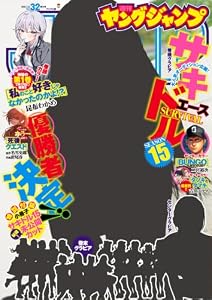 ヤングジャンプ 2026 No.32