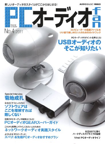 PCオーディオfan 4 (MOOK21) PCオーディオfan 4 (MOOK21)