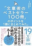 「文章術のベストセラー100冊」のポイントを1冊にまとめてみた。