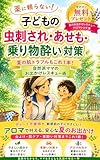 薬に頼らない！子どもの虫刺され・あせも・乗り物酔い対策: 夏の肌トラブルもこれ１本！自然派ママのお出かけレスキュー術【子ども連れ外出】【虫刺され】【あせも】【スキンケア】【乗り物酔い】 アロマで子育て