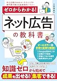 ゼロからわかる!ネット広告の教科書
