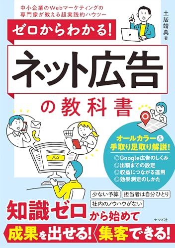 ゼロからわかる!ネット広告の教科書