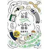 いる接客、いらない接客