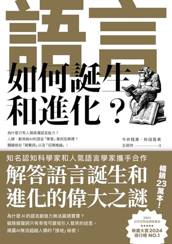 語言如何誕生和進化？ (Beyond) (Traditional Chinese Edition)
