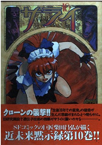 サライ 10 (ヤングキングコミックス)