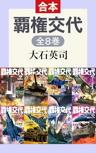 覇権交代(全8巻合本) (C★NOVELS)