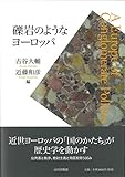 礫岩のようなヨーロッパ