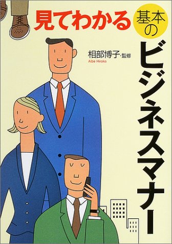 見てわかる基本のビジネスマナー