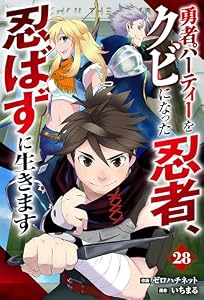 勇者パーティーをクビになった忍者、忍ばずに生きます【分冊版】28巻 (グラストCOMICS)