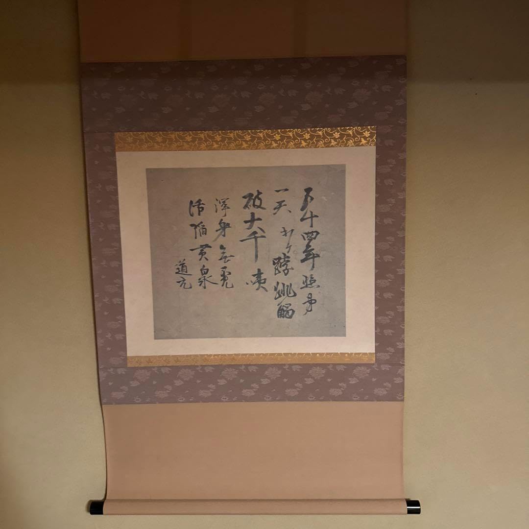 掛軸 高祖道元禅師御遺偈 掛軸 高祖道元禅師御遺偈