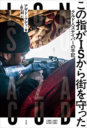 PDFダウンロード この指がISから街を守った~クルド人スナイパーの手記~ バイ