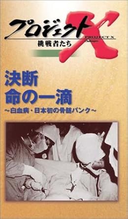 Amazon Co Jp プロジェクトx 挑戦者たち 第4期 第8巻 決断 命の一滴 白血病 日本初の骨髄バンク Vhs 大谷貴子 森島泰雄 田中重勝 Dvd