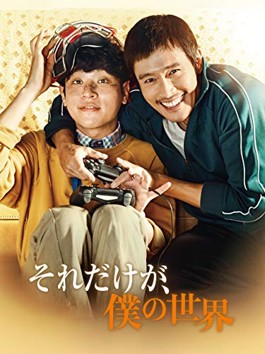 それだけが、僕の世界 (字幕版) それだけが、僕の世界 (字幕版)