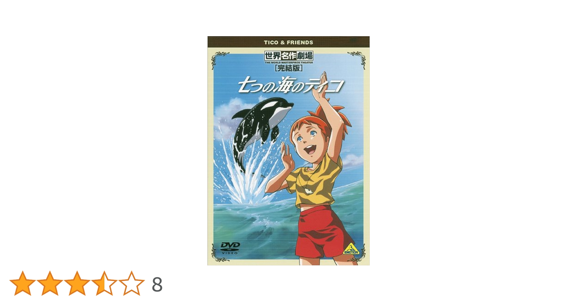 Amazon.co.jp: 世界名作劇場・完結版 七つの海のティコ [DVD
