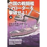 亡国の戦闘艦＜マローダー＞を撃破せよ！（上） (扶桑社ＢＯＯＫＳミステリー)