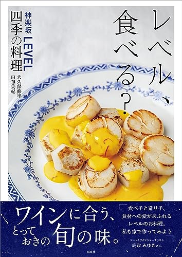 虹有社 レベル、食べる? 神楽坂LEVEL四季の料理