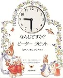 なんじですか?ピーターラビット (とけいつきしかけえほん)