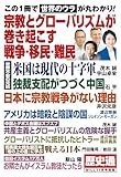 歴史通　月刊WiLL 2024年11月号別冊　宗教とグローバリズムが巻き起こす戦争・移民・難民 月刊WiLL (ウィル)