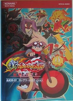 新・ボクらの太陽公式ガイド コンプリートエディション (KONAMI OFFICIAL BOOKS)