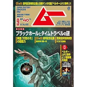 ムー 2019年9月号 [雑誌]