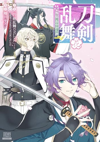 刀剣乱舞 外伝 あやかし譚 花 (ゼノンコミックス)