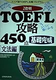 2色刷・TOEFL攻略450点 文法編 スコア別TOEFL攻略プログラム