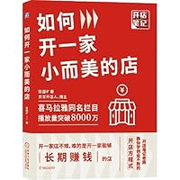 如何开一家小而美的店 7111694902 Book Cover