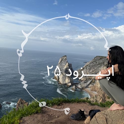 پادکست سـُــمـا اپیزود ۲۵ &ndash; دکتر آهو یارا، روان&zwnj;شناس و درمانگر روان&zwnj;نما. گفت&zwnj;وگوی زنده از پرتغال Titelbild