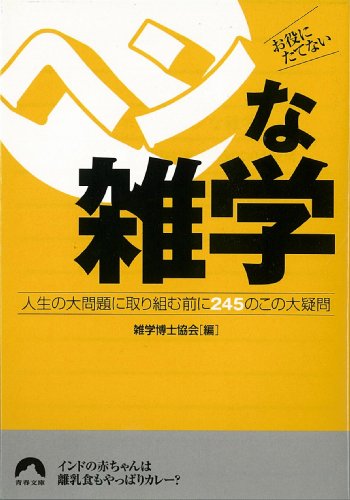 お役にたてないヘンな雑学―人生の大問題に取り組む前に245のこの大疑問 (青春文庫)