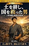土を耕し、国を救った男: 二宮尊徳と幕府の大仕事 偉人シリーズ①二宮尊徳