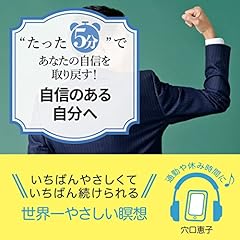 『〝たった5分&rdquo;で あなたの自信を取り戻す！ 自信のある自分へ』のカバーアート