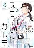 スピリットカルテ 病院内メッセンジャー・梨香子の心霊考察 （2） (comicタント)