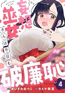 妄想巫女さんは今日も破廉恥(4) (comipo comics)