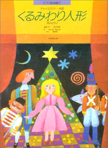 ピアノ絵本館 チャイコフスキー くるみわり人形[連弾]