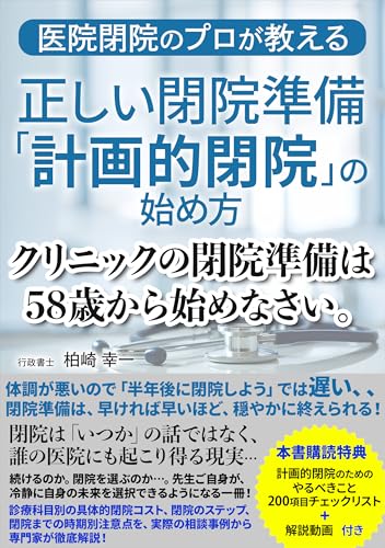 クリニックの閉院準備は58歳から始めなさい。: 医院閉院のプロが教える正しい閉院準備「計画的閉院」の始め方