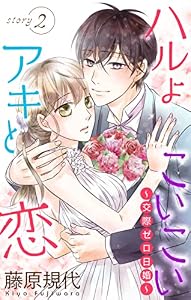 Love Silky　ハルよこいこいアキと恋～交際ゼロ日婚～　story02